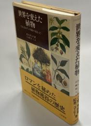 世界を変えた植物 : それはエデンの園から始まった