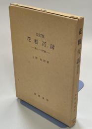 花粉百話 : 楽しい入門書