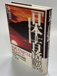 「日本=百済」説 : 原型史観でみる日本事始め