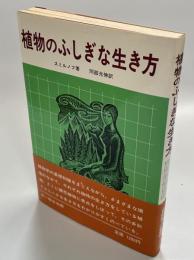 植物のふしぎな生き方