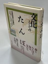 文化としてのたんぼ : 日本列島たんぼ讃々