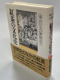 春山行夫の博物誌