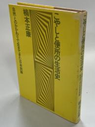 こやしと便所の生活史 : 自然とのかかわりで生きてきた日本民族