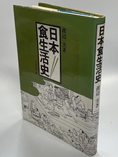 古本、中古本、古書籍の通販は「日本の古本屋」　南陽堂書店　日本の古本屋　日本食生活史(渡辺実　著)