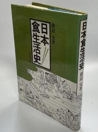 日本食生活史