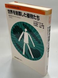 世界を制覇した植物たち : 神が与えたスーパーファミリーソラナム