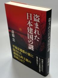 盗まれた日本建国の謎