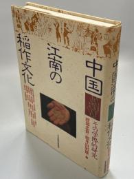 中国江南の稲作文化 : その学際的研究