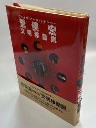 荒俣宏「文明移動説」 : フェイク・アース・トラベラー