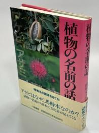 植物の名前の話