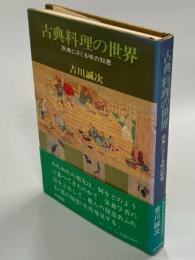 古典料理の世界 : 原典にさぐる味の知恵