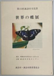 第15回諏訪市文化祭　世界の蝶展