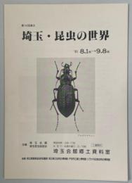 第142回展示　埼玉・昆虫の世界