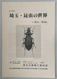 第142回展示　埼玉・昆虫の世界