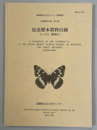 北網圏北見文化センター博物部門収蔵資料目録第4集　昆虫標本資料目録　チョウ目（鱗翅目）