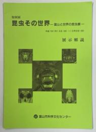 特別展昆虫その世界-富山と世界の昆虫展-　展示解説