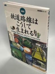 「図説」鉄道路線はこうして生まれる : あの路線・施設はなぜ、どのようにつくられたのか