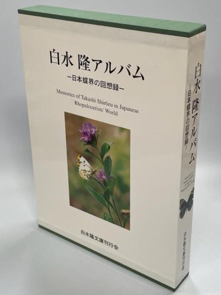 【中古】白水隆アルバム : 日本蝶界の回想録／白水隆アルバム編集委員会／白水隆文庫刊行会 中古】白水隆アルバム : 日本蝶界の回想録／白水隆アルバム編集