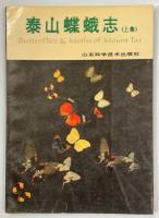 泰山蝶蛾誌　上中下集揃