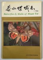泰山蝶蛾誌　上中下集揃