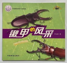 鍬甲的風采：奇妙的昆虫世界