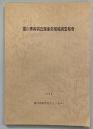 富山市呉羽丘陵自然環境調査報告