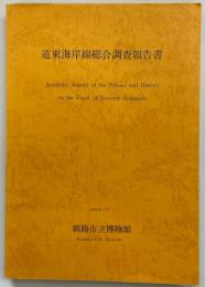 道東海岸線総合調査報告書