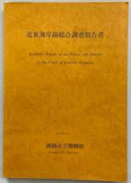 道東海岸線総合調査報告書