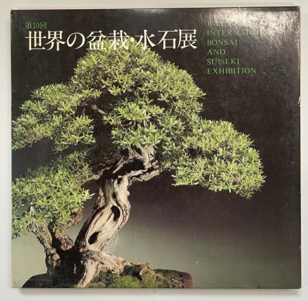 世界の盆栽・水石展(日本盆栽協会 編) / 古本、中古本、古書籍の通販は