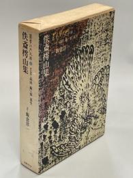 佚斎樗山集
