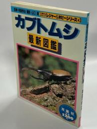 カブトムシ : 最新図鑑