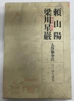 江戸詩人選集