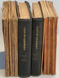 北海道地下資源調査報告　2－44号内7冊欠(7、12、14、38、41-43号)