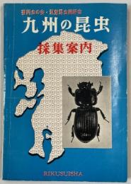 九州の昆虫 : 採集案内
