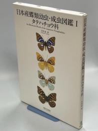 日本産蝶類幼虫・成虫図鑑