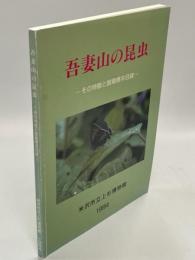 吾妻山の昆虫 : その特徴と館蔵標本目録