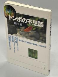 トンボの不思議