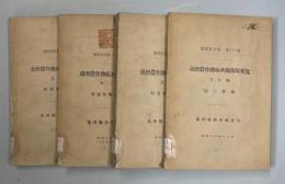 台湾農作物病害虫防除要覧1～4編(果樹類の害虫／普通作物の害虫／特用作物の害虫／棉の害虫)