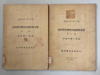 台湾農作物病害虫防除要覧1～4編(果樹類の害虫／普通作物の害虫／特用作物の害虫／棉の害虫)