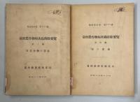 台湾農作物病害虫防除要覧1～4編(果樹類の害虫／普通作物の害虫／特用作物の害虫／棉の害虫)
