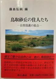 鳥取砂丘の住人たち : 自然保護の原点