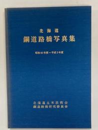 北海道鋼道路橋写真集　昭和63年度ー平成3年度