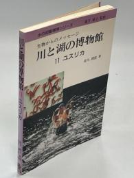 川と湖の博物館 : 生物からのメッセージ