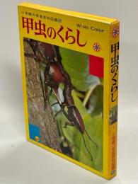 小学館の学習百科図鑑37　甲虫のくらし