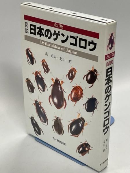 図説日本のゲンゴロウ-