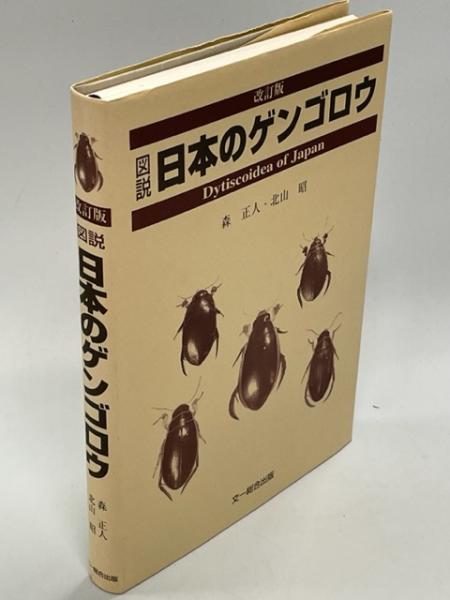図説日本のゲンゴロウ-