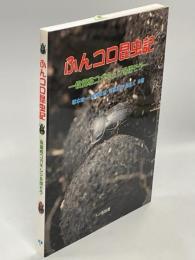 ふんコロ昆虫記 : 食糞性コガネムシを探そう