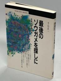 最後のゾウガメを探しに : 世界珍奇動物紀