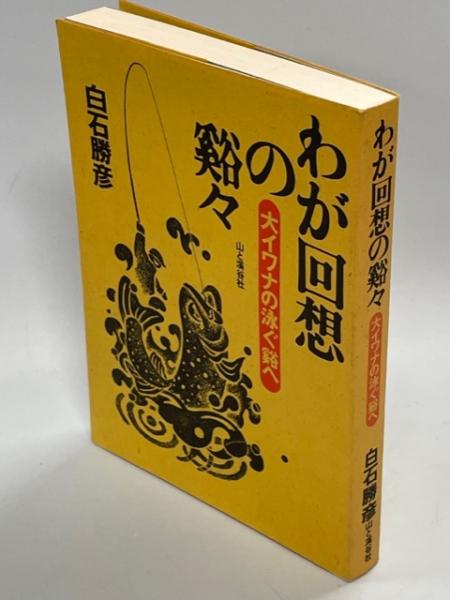 『5年保証』 / ほか共著) 鉱物採集の旅(加藤昭 南陽堂書店 古本、中古本 / 趣味・スポーツ・実用