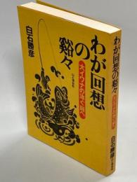 わが回想の谿々 : 大イワナの泳ぐ谿へ